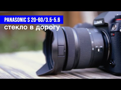 Видео: Объектив Panasonic S 20-60 — вдумчивый обзор