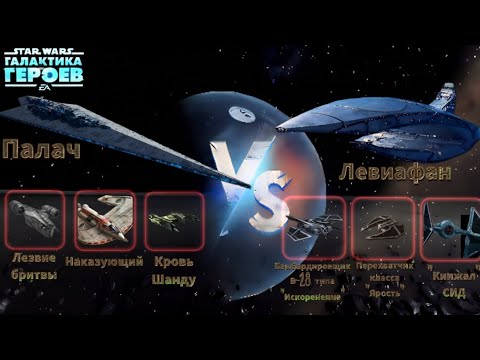 Видео: SWGOH: Гайд: |Палач с Наказующим vs Левиафана|