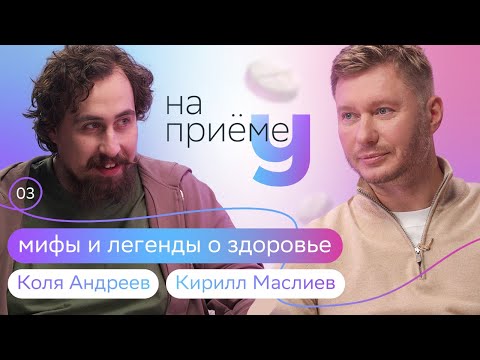 Видео: Болезни Мона Лизы, лечебный юмор и биохакинг | Коля Андреев на приёме у терапевта Кирилла Маслиева