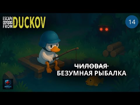Видео: Что принесет нам рыбалка на РЕЛИЗЕ Escape From Duckov #14