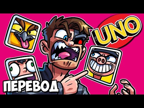 Видео: UNO Смешные моменты (перевод) 😝 ТРОЕ ПРОТИВ БРАЙАНА (Карты Уно)