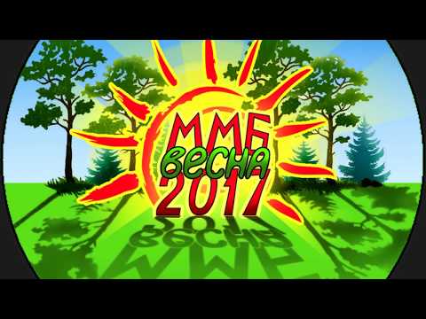 Видео: ММБ 2017 весна