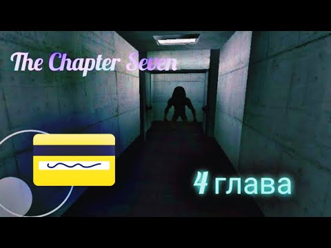 Видео: Монстры в лаборатории. Полное прохождение 4-й главы | The Chapter Seven.