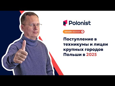 Видео: Вебинар "Поступление в техникумы и лицеии крупных городов Польши в 2025"