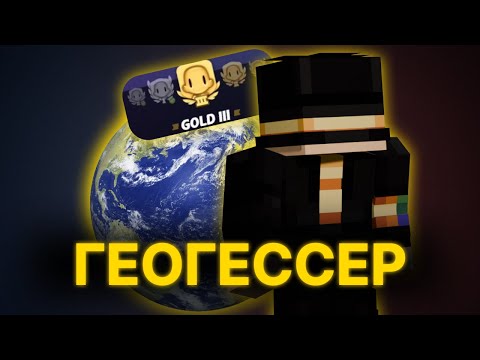 Видео: ПУГОД ИГРАЕТ В ГЕОГЕССЕР (GOLD III)