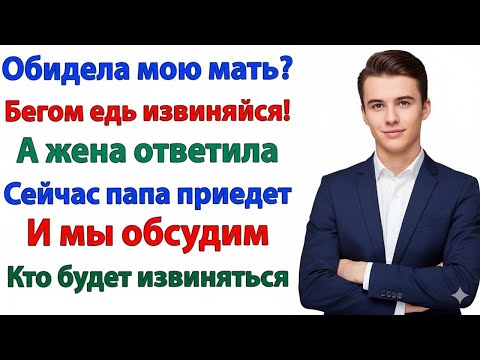Видео: «ХАМИШЬ МОЕЙ МАТЕРИ? ИДИ ИЗВИНЯЙСЯ!» — ОРАЛ МУЖ… ПОКА НЕ ПРИШЁЛ МОЙ ОТЕЦ!