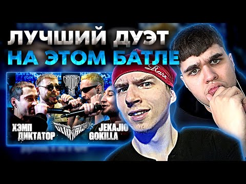 Видео: РЕАКЦИЯ НА GOKILLA & JEKAJIO vs ДИКТАТОР UAV & ХЭМП | КУБОК МЦ: ULTIMATE – кто выиграл этот баттл? 🎤