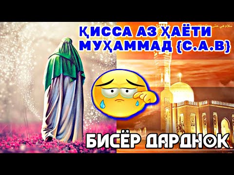 Видео: ҚИССАИ ДАРДНОК☪️ 🌹ПАЙҒМБАР (С.А.В)🌹 3 РУЗ ХУРОК НАМЕХУРАД