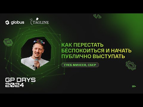 Видео: Как перестать беспокоиться и начать публично выступать, Глеб Михеев