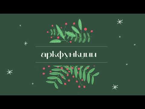 Видео: ОБЗОР НА АРКФУНКЦИИ