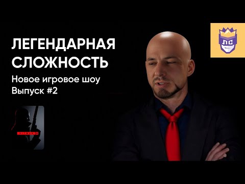 Видео: ЛЕГЕНДАРНАЯ СЛОЖНОСТЬ | ВЫПУСК #2. HITMAN 3. Часть 2. 19/07/2023