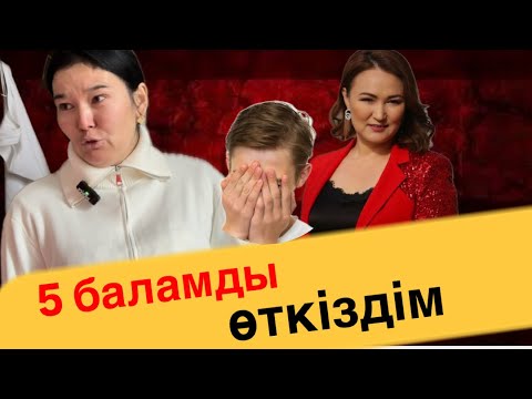 Видео: 5 баламды өткіздім