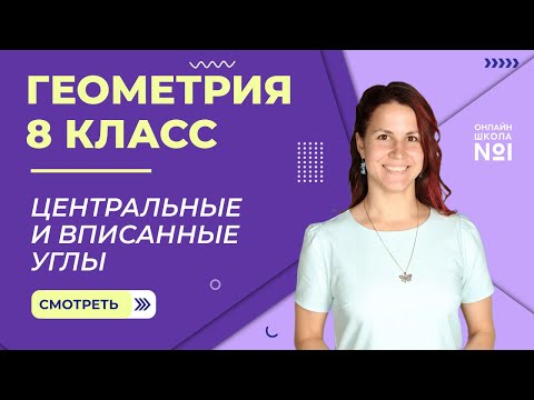 Видео: Центральные и вписанные углы. Видеоурок 19. Геометрия 8 класс