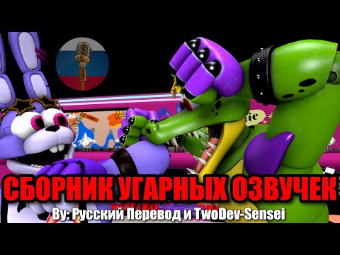 Видео: БОННИ И МОНТИ СНОВА ВРАЖДУЮТ?! / FNAF Animation Угарная озвучка