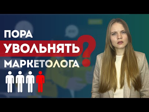 Видео: Когда увольнять Интернет Маркетолога? ТОП Признаков, что Специалиста по рекламе пора заменить