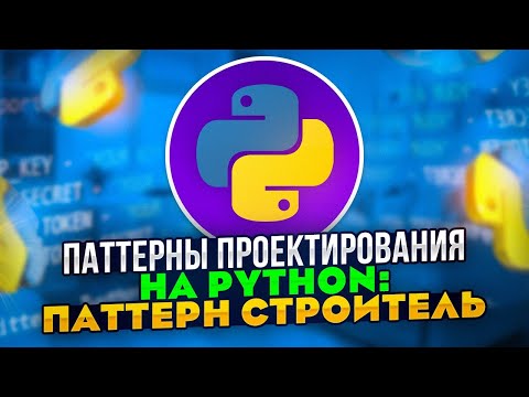 Видео: Паттерны проектирования на Python: Паттерн Строитель