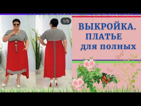 Видео: Моделирование одежды.Платье на все размеры, скрывает недостатки.Уроки МОДЕЛИРОВАНИЯ