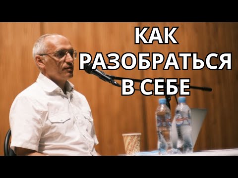 Видео: Как разобраться в себе