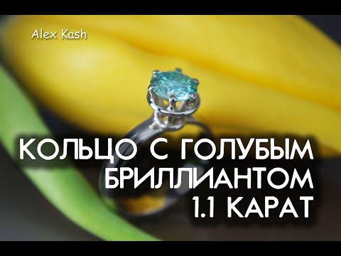 Видео: КОЛЬЦО С ГОЛУБЫМ БРИЛЛИАНТОМ процесс изготовления от #AlexKash