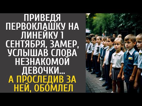 Видео: Приведя первоклашку на линейку 1 сентября, замер услышав слова незнакомки… А проследив за ней, ахнул