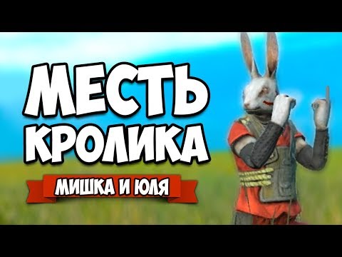 Видео: МЕСТЬ КРОЛИКА - УГАРНАЯ ДУЭЛЬ ♦ Overgrowth