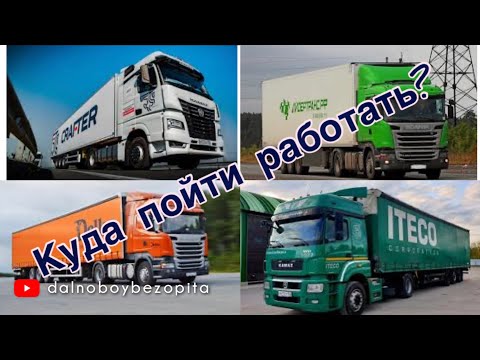 Видео: Куда устроиться работать? Итеко? Делко? Лидертранс? Крафтер или кичастнику?