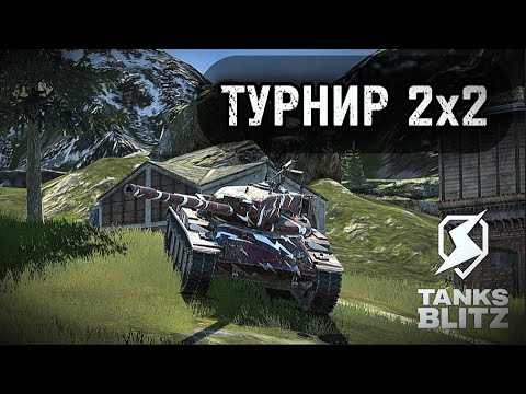 Видео: РАЗВАЛ КАБИН С @XRoNi_BLITZ  В ТУРНИРЕ 2х2  III  TANKS BLITZ