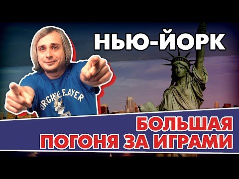 Видео: Нью-Йорк - город контрастов / В погоне за играми США