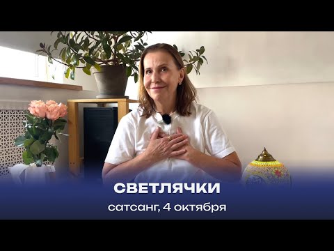 Видео: Светлячки. Сатсанг, 4 октября