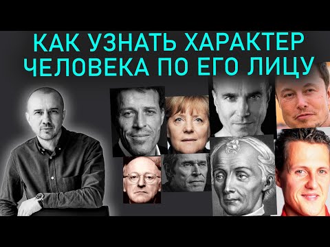 Видео: Как узнать характер человека по его лицу. Насколько опасны бывают люди. Феноменальная физиогномика