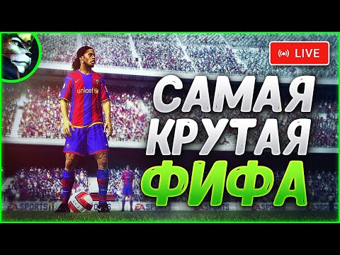 Видео: "FIFA (2009)" — ГОНЯЕМ В ЛУЧШУЮ "ФИФУ"! | [СТРИМ-ЛЕТСПЛЕЙ] ➤ [1080p/60fps]
