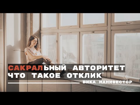 Видео: Авторитет Сакрал. Что такое отклик. Дизайн человека