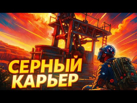 Видео: БИТВА С КЛАНОМ ЗА СЕРНЫЙ КАРЬЕР в РАСТ RUST