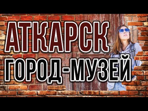 Видео: Аткарск  город-музей