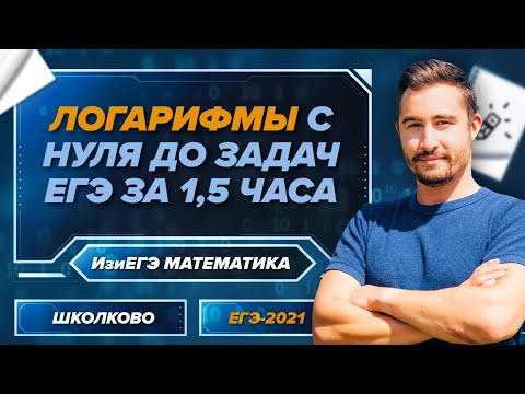 Видео: ИзиЕГЭ математика. Логарифмы с нуля до задач ЕГЭ за 1,5 часа