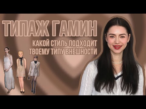 Видео: Типаж Внешности ГАМИН | Как Выбрать Стиль Под ЛЮБУЮ Фигуру