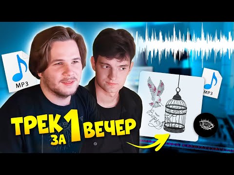 Видео: МЫ РЕШИЛИ НАПИСАТЬ ТРЕК ЗА ОДИН ВЕЧЕР и вот, что из этого вышло... // часть первая