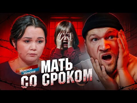 Видео: МАТЬ СО СРОКОМ - МУЖСКОЕ ЖЕНСКОЕ