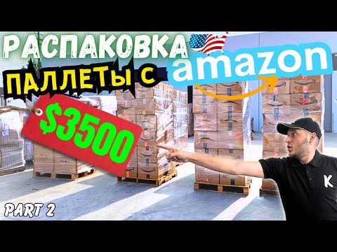 Видео: Распаковка Палеты с Аукциона в США!🇺🇸 Часть 2 | Вот Это Дааа!😮 В Огромном Плюсе😀