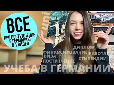 Видео: ПОСМОТРИ ЭТО ВИДЕО, ЕСЛИ ХОЧЕШЬ ПОСТУПИТЬ В УНИВЕРСИТЕТ В ГЕРМАНИИ | УЧЕБА В ГЕРМАНИИ: САМОЕ ГЛАВНОЕ