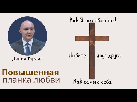 Видео: Повышенная планка любви || Денис И. Тарлев