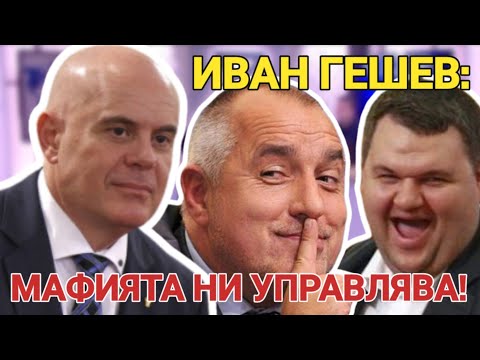 Видео: Гешев: Бухалка ли е специализираният съд и прокуратура? Дела срещу опасни престъпници се осребряват!