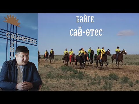 Видео: Бәйге 09.05.2024 Сай-Өтес