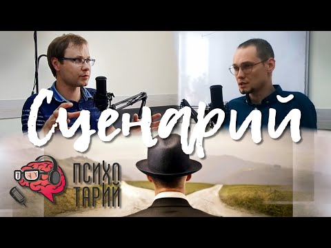 Видео: Сценарий жизни человека: что это, как расшифровать и переписать? | ПСИХОТАРИЙ подкаст #16