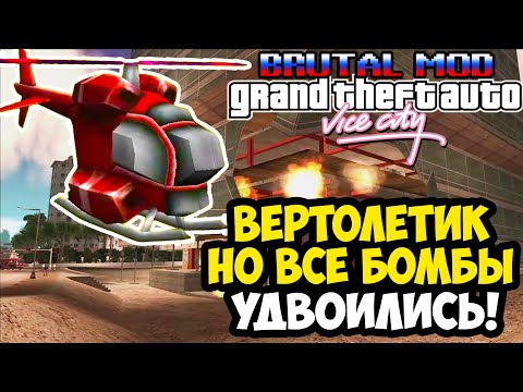Видео: ТЕПЕРЬ ВЕРТОЛЕТИК НИКТО НЕ ПРОЙДЕТ! - GTA: Brutal Mod Прохождение #2