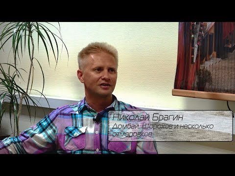 Видео: Николай Брагин - Домбай, Шорохов и несколько отморозков.