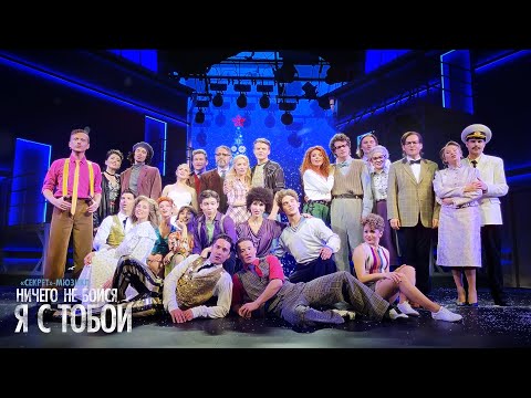 Видео: «На любой стороне Земли». Мюзикл «Ничего не бойся, я с тобой» поздравляет с Новым 2024 годом!