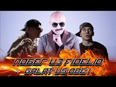Видео: ПОБЕГ ИЗ FIDELIO + GALAT VS OBE 1 KANOBE