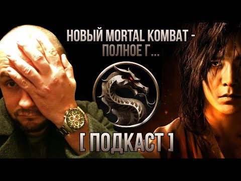 Видео: НОВЫЙ MORTAL KOMBAT / ТРАНСГЕНДЕР ЛЮ КАН И КЛОУН КАНО