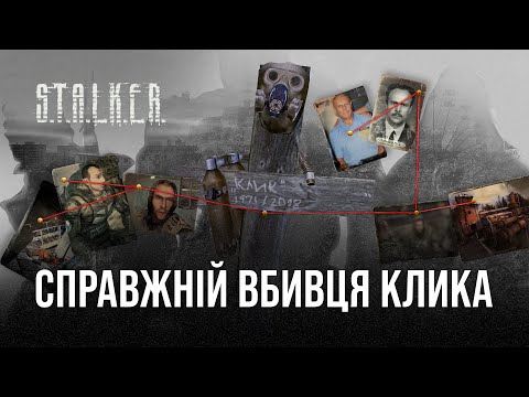 Видео: Хто вбив Клика в S.T.A.L.K.E.R.? (Фанатська теорія)